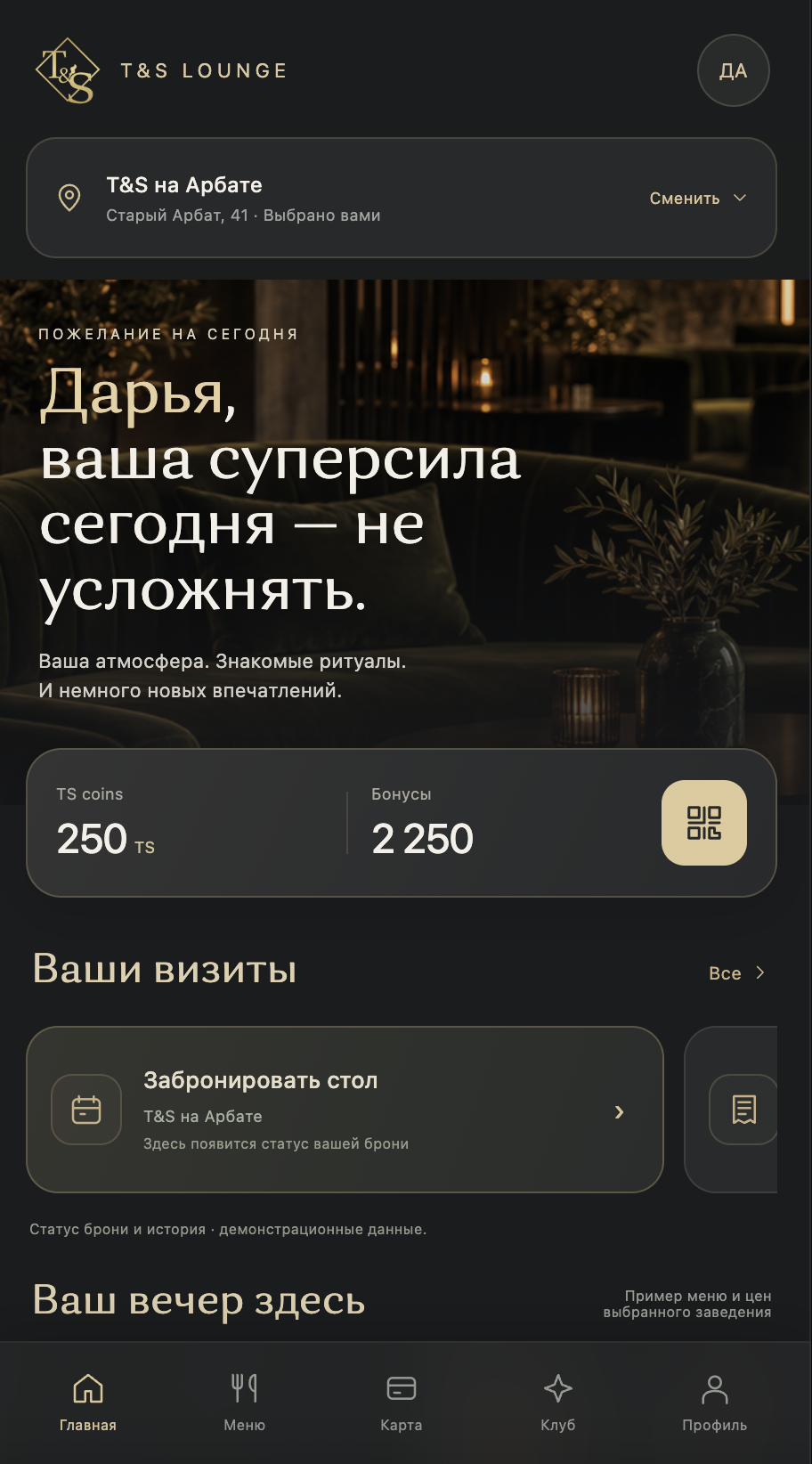 Мобильное приложение T&S Lounge: выбор заведения, TS coins, бонусы, QR-карта, бронирование, меню и профиль гостя